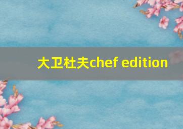 大卫杜夫chef edition